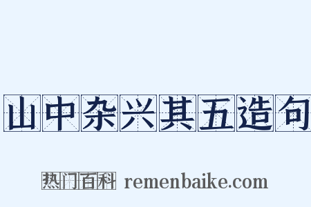 山中杂兴其五造句是什么意思的图片